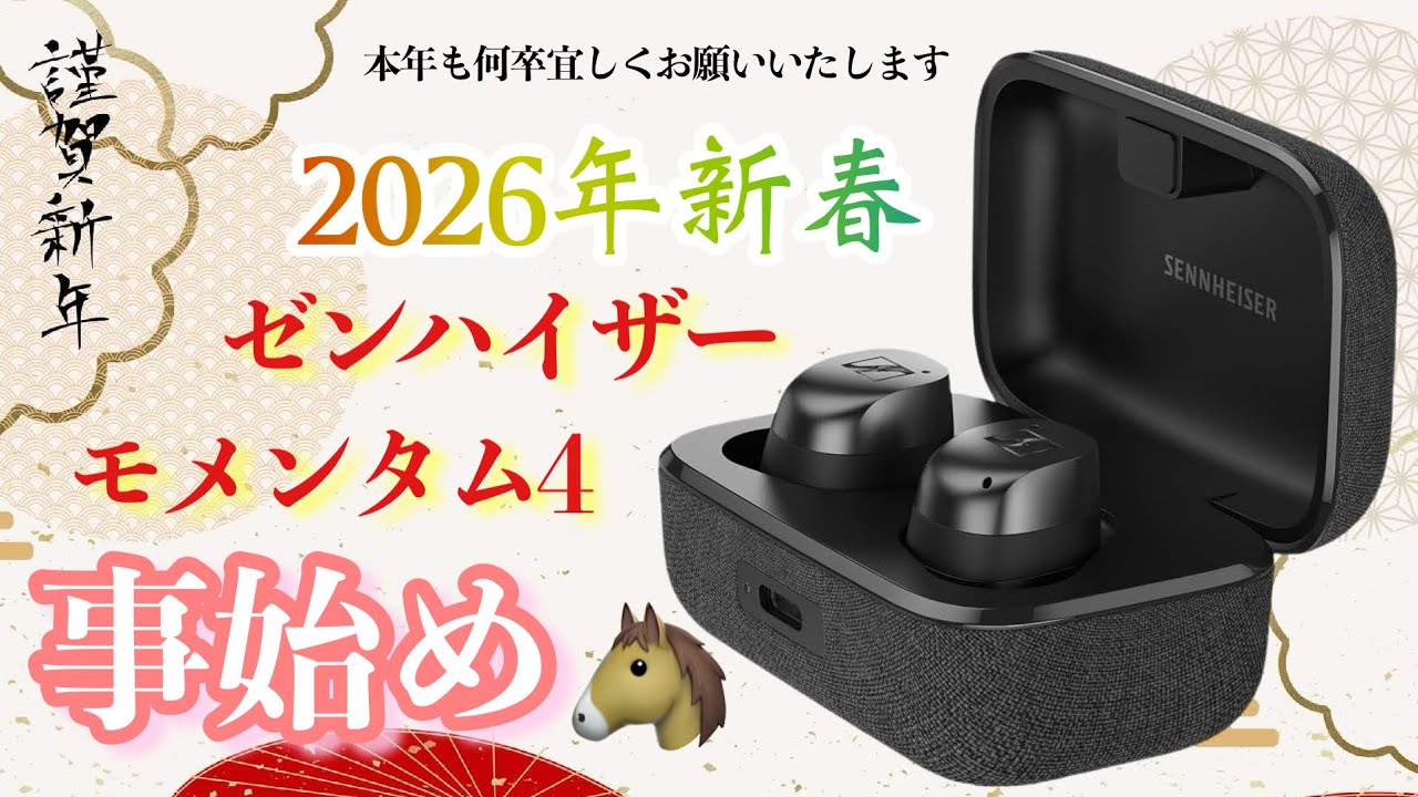 AZ100が去年のベストバイだとしてもゼンハイザーを比べないなんて有り得ないから今更購入レビュー！Sennheiser  MOMENTUM True Wireless 4