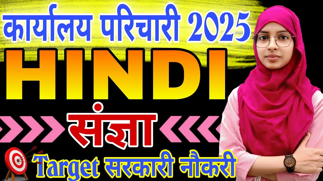 Bihar karyalay parichari bharti 2025 | Hindi day 1 | संज्ञा और उसके प्रकार | Sangya #live #muskanmam