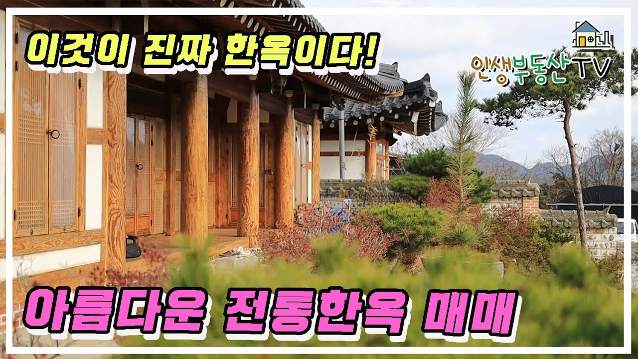 남해안의 고풍스런 전통 한옥 매매 (260평의 넓은 대지와 정원 + 30평의 전통한옥)
