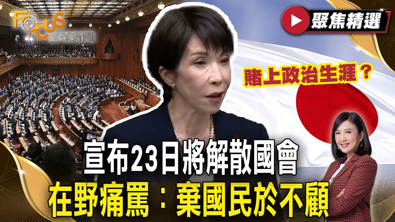 高市早苗賭上政治生涯？宣布23日將解散國會 在野痛罵：棄國民於不顧【#聚焦精選】#高市早苗 #國會 #日本