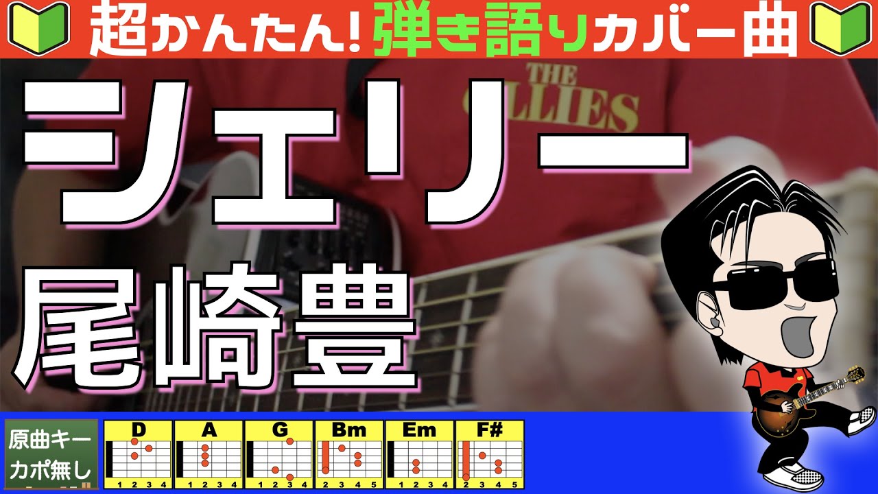 🔰【コード付き】シェリー　/　尾崎豊（カバー曲）弾き語り ギター初心者
