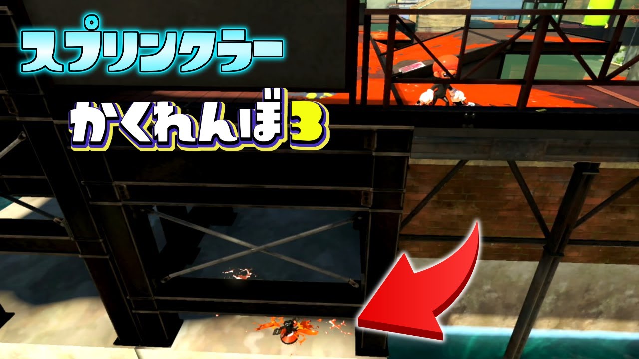 ネギトロの裏世界にスプリンクラー隠したら絶対見つからない説ww【スプラトゥーン3かくれんぼ】