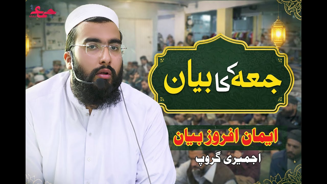 اجمیری گروپ میں جمعہ کی نماز | علامہ صاحب کا ایمان افروز بیانJumma Bayan Today |  | Namaz e Jumma