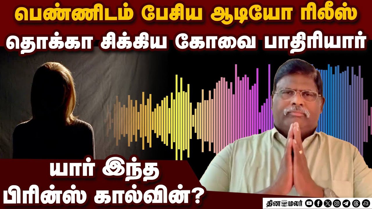 கோவை CSI மதபோதகரை சிக்க வைத்த பரபரப்பு ஆடியோ | coimbatore csi immanuel church| prince calvin case