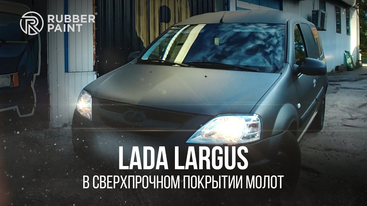 Lada Largus – в Сверхпрочном покрытии МОЛОТ
