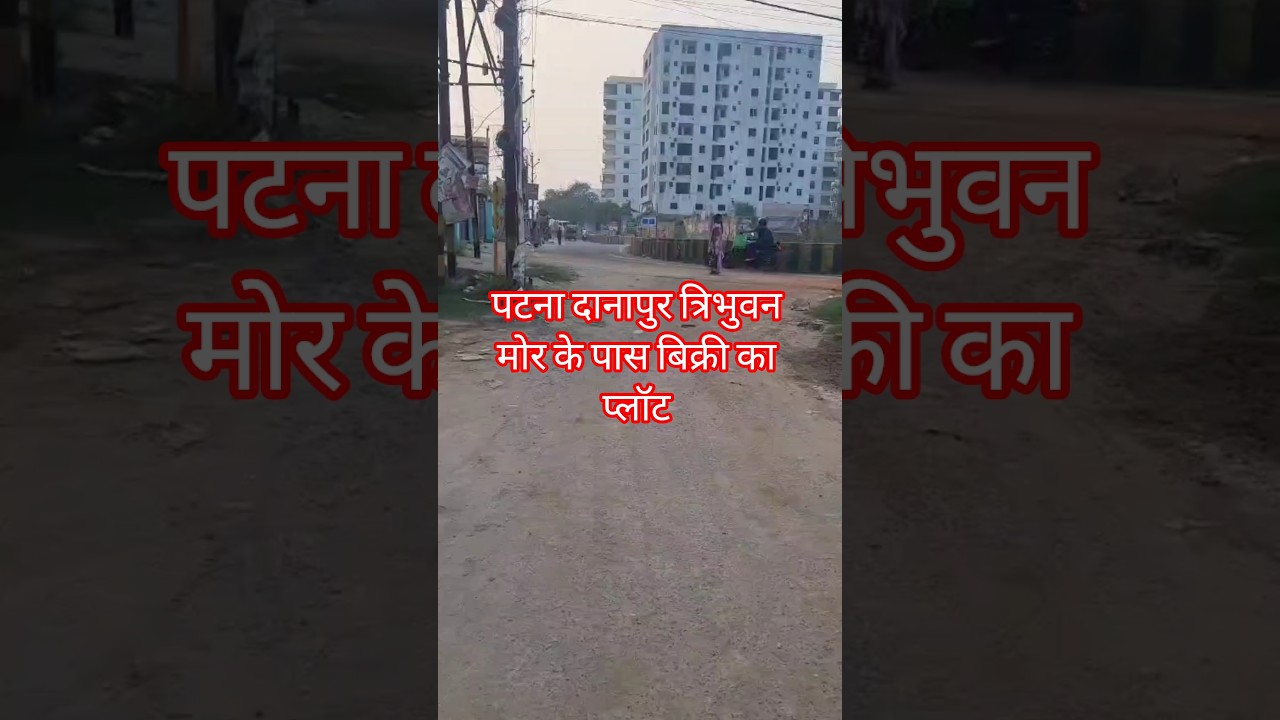 Plot for sale near Patna Danapur Tribhuvan turn | Plot for sale near Patna Danapur Tribhuvan More