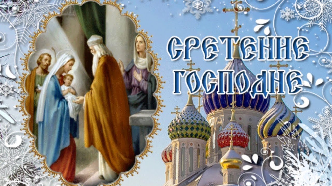 15 ФЕВРАЛЯ ПО ПРАВОСЛАНОМУ КАЛЕНДАРЮ СРЕТЕНЬЕ ГОСПОДНЕ. КАК ПРАЗДНУЮТ ИЗЛОЖЕНО В ВИДЕО!