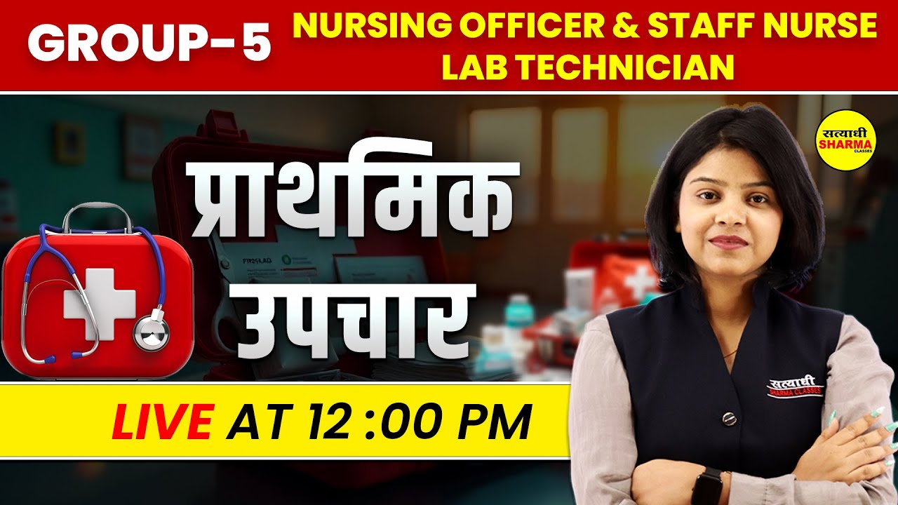 प्राथमिक उपचार | GROUP 5 NOTIFICATION 2025 | GROUP 5 VACANCY 2025 | NURSE, LAB TECH