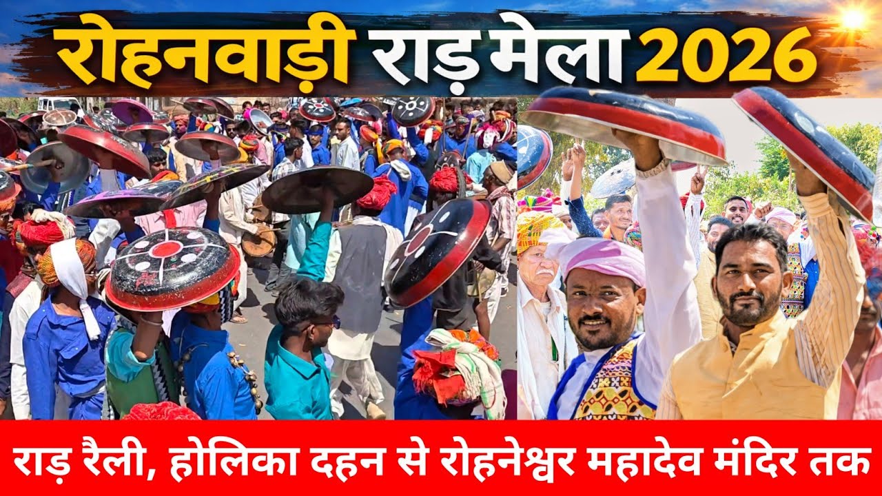 रोहनवाड़ी राड़ मेला #गांगड़तलाई #रोहनवाड़ी #gangartalai #bagidora #anandpuri #mela