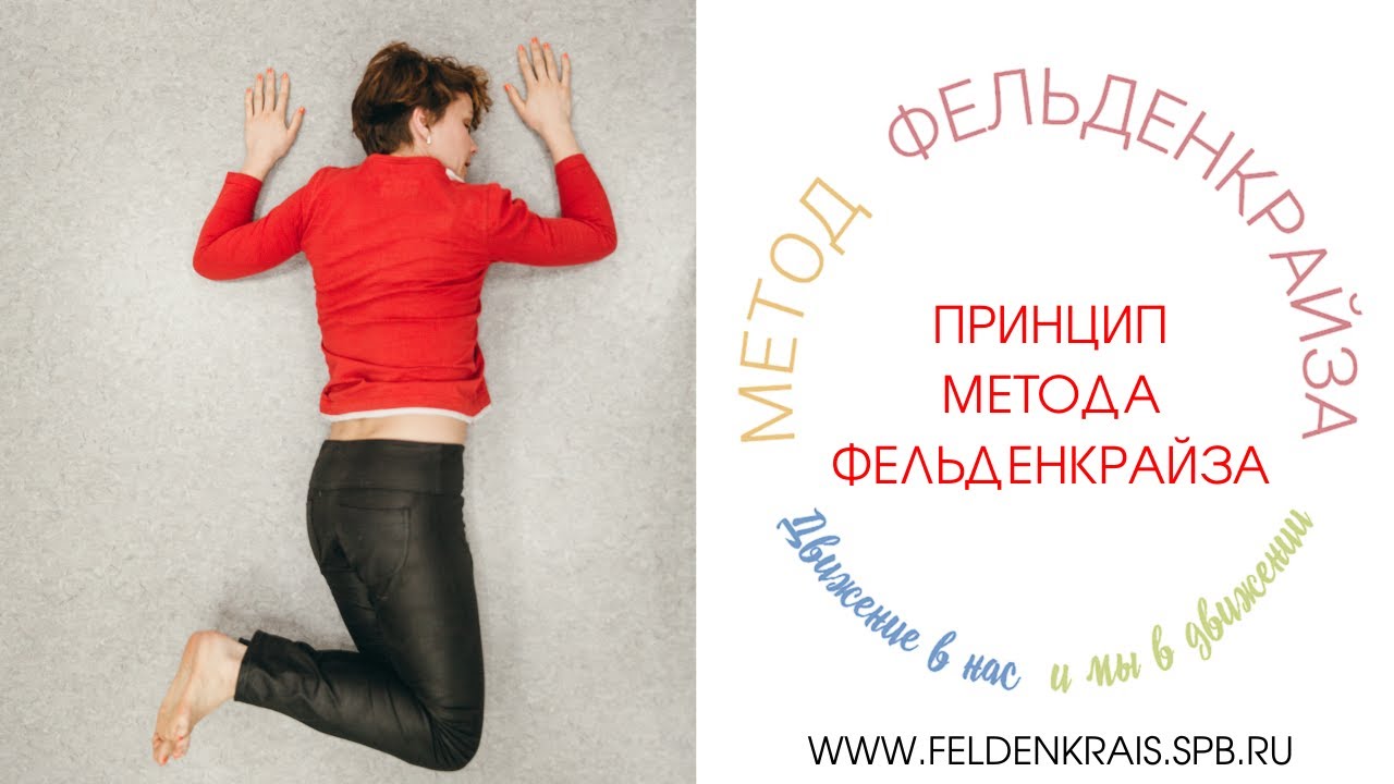 Принцип метода Фельденкрайза.
