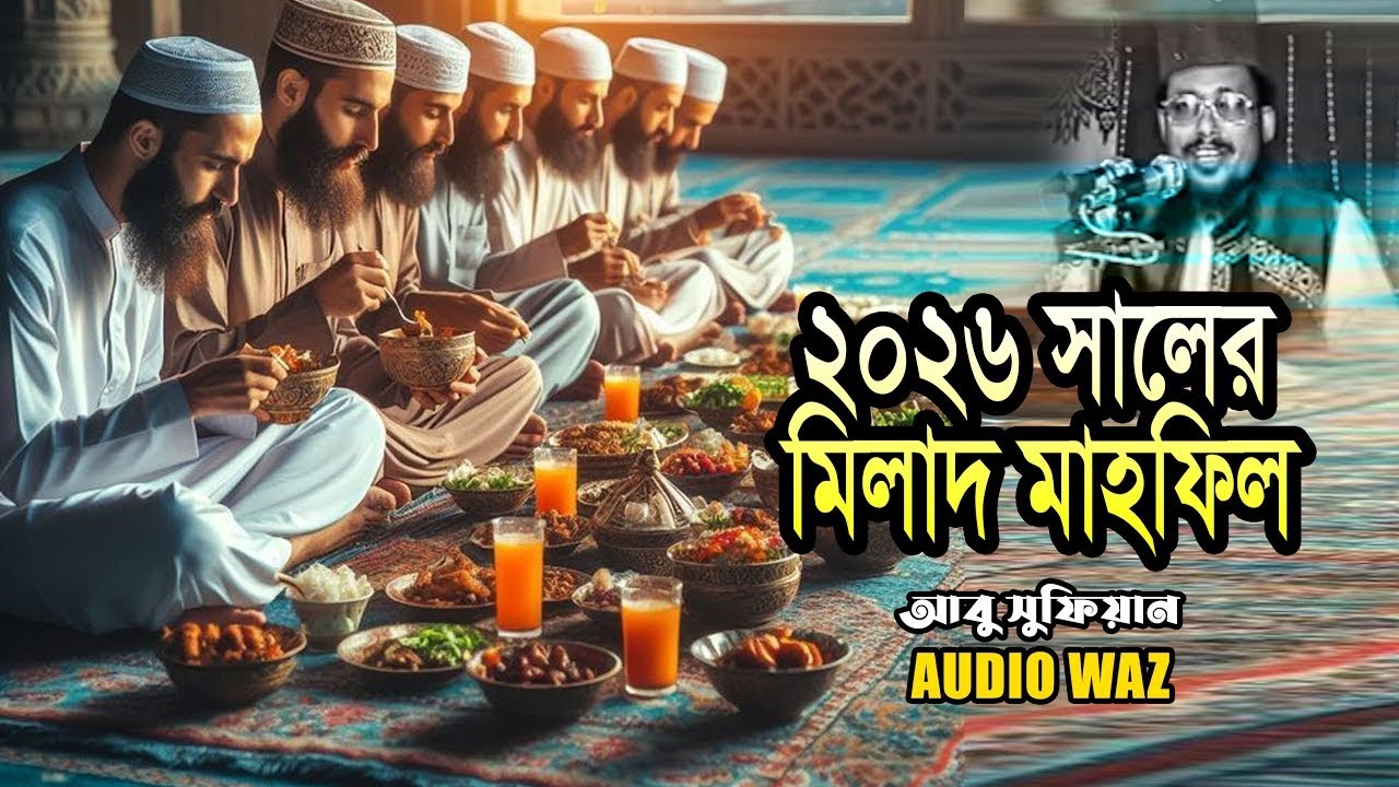 ২০২৬ সালের মিলাদ মাহফিল | মাওলানা আবু সুফিয়ান আল কাদেরী || Abu Sufian Al Qaderi || Waz Mahfil