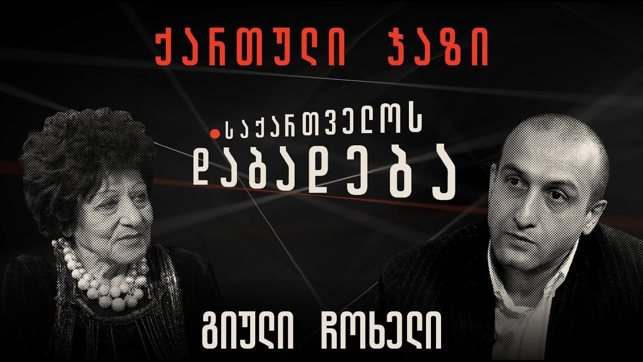 გიული ჩოხელის ისტორია - “საქართველოს დაბადება”