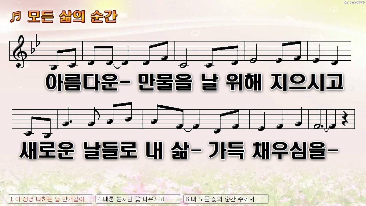[악보&찬양]  '모든 삶의 순간'  (장진숙 曲, 강지은,조서연 찬양 - 히즈윌)