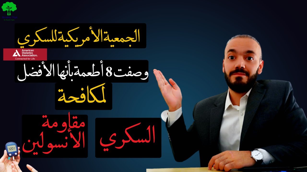 ثمانية  اطعمة وصفتهم المؤسسة الامريكية للسكري  الأفضل لمكافحة السكري ومقاومة الانسولين#diabetes
