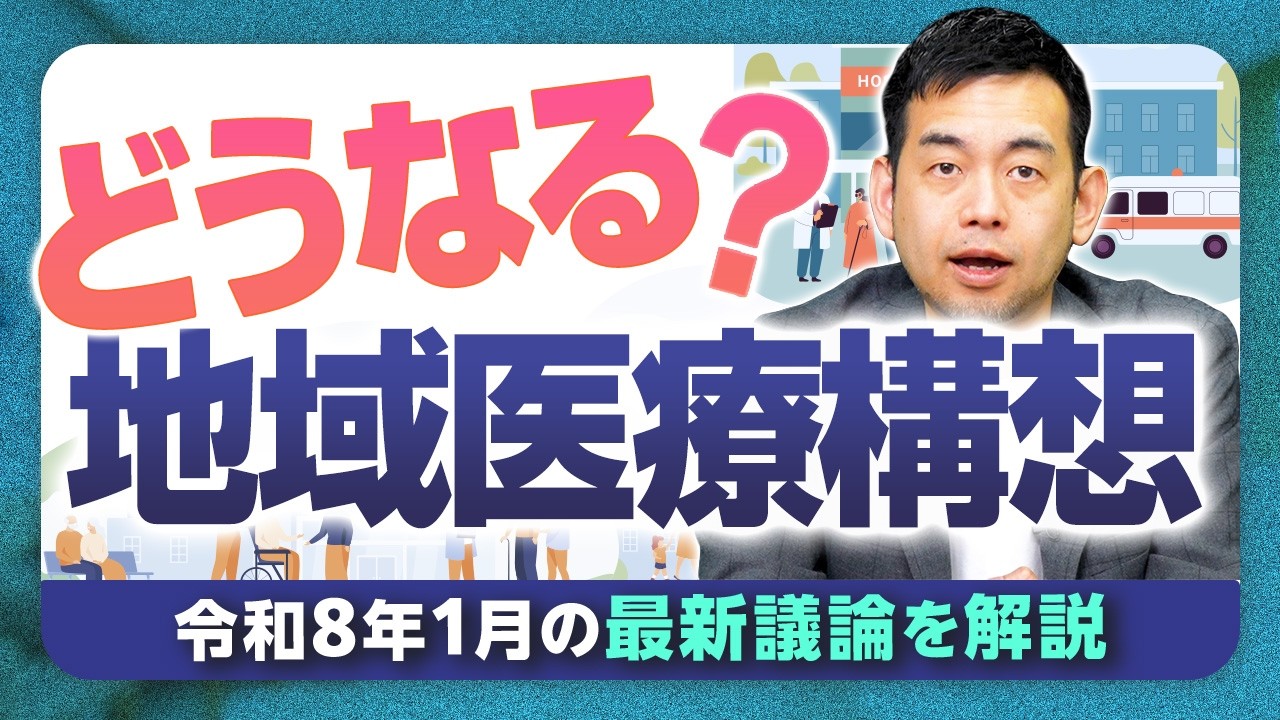 【2026最新】どうなる？地域医療構想 令和8年1月の最新議論を開業医／MBAホルダーが徹底解説