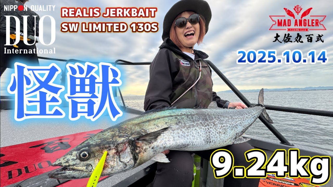 2025.10.14 大佐丸百式出撃！怪獣9.24Kg！【伊勢湾奥四日市遊漁船】【サワラキャスティング】【レアリスジャークベイト130Ssw】【大佐丸百式】