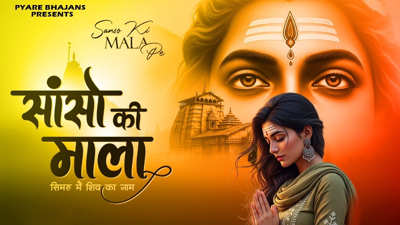 Sanso Ki Mala Pe Simru Shiv Ka Naam - Sejal Keshari | सांसो की माला | Shiv Bhajan |Bhakti Song 2026