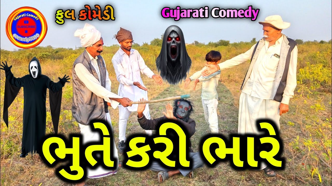 ભુતે કરી ભારે | Gujarati Comedy video | comedy5090 || Desi Comedy | Bhute kari bhare | funny comedy 