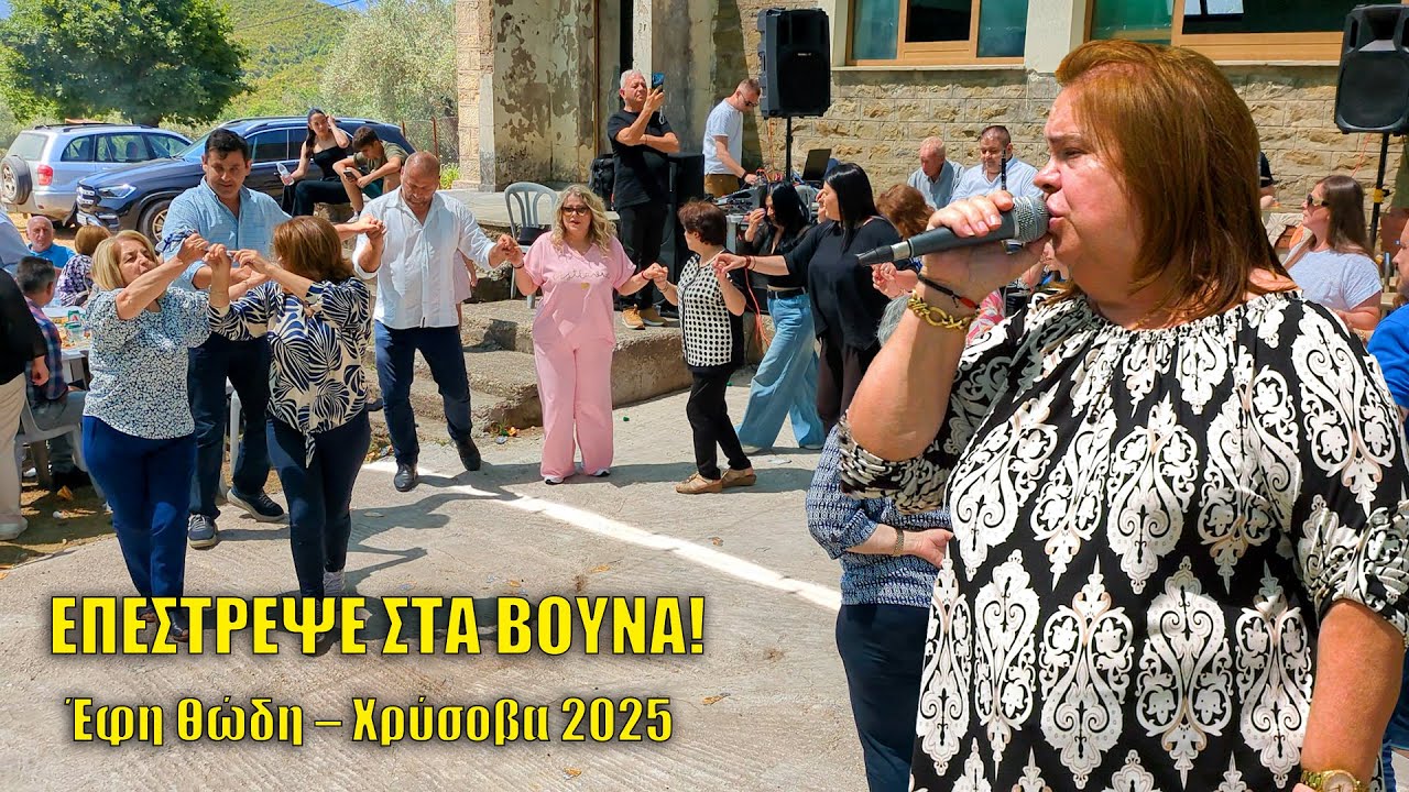 Η Έφη Θώδη επέστρεψε στα βουνά - Το πανηγύρι της χρονιάς στα Άγραφα!