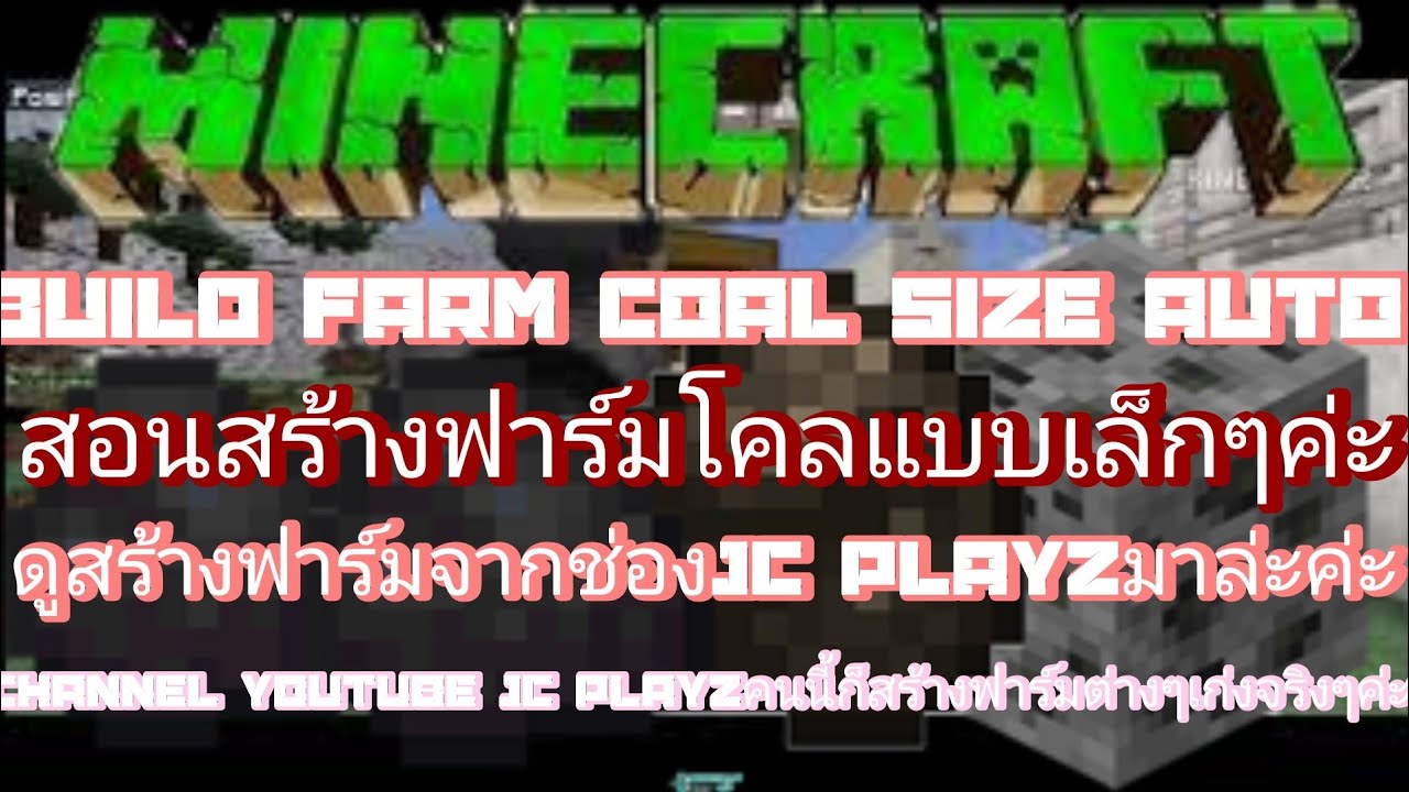 Minecraft-สอนวิธีในฟาร์มฟาร์มCoalสร้างในptที่2ค่ะ