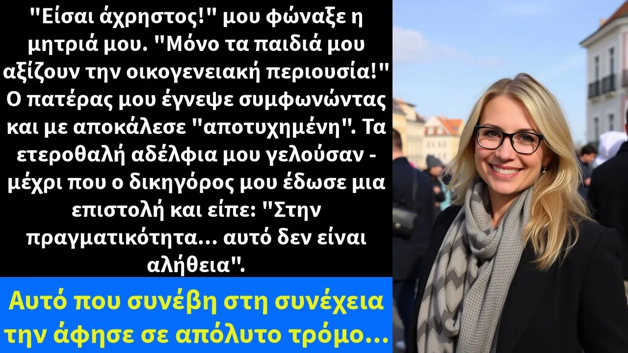 Είσαι άχρηστος! μου φώναξε η μητριά μου  Μόνο τα παιδιά μου αξίζουν την οικογενειακή περιουσία!