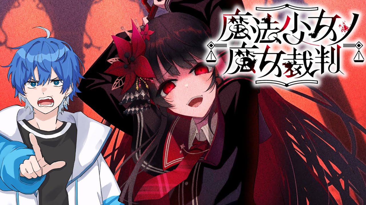 【魔法少女ノ魔女裁判】#3 黒幕は誰だ。