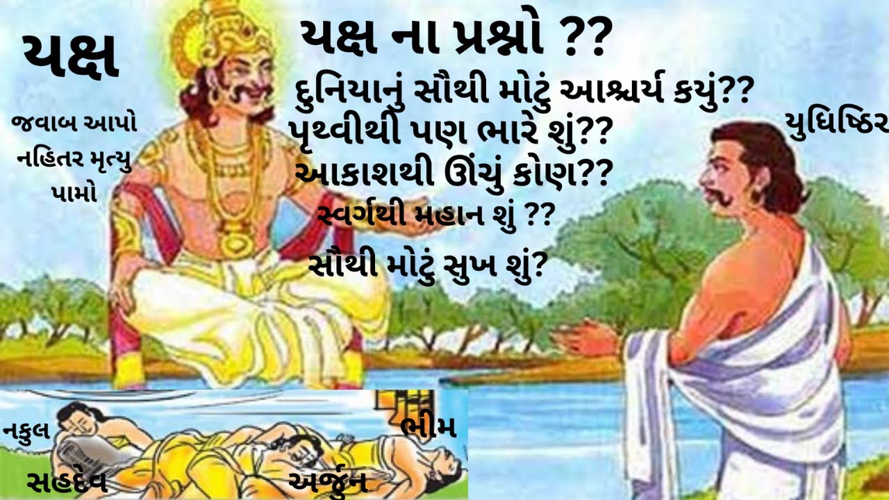યક્ષ યુધિષ્ઠિર  સંવાદ    Mahabharat ka Episode   यक्ष Yaksh,Yax