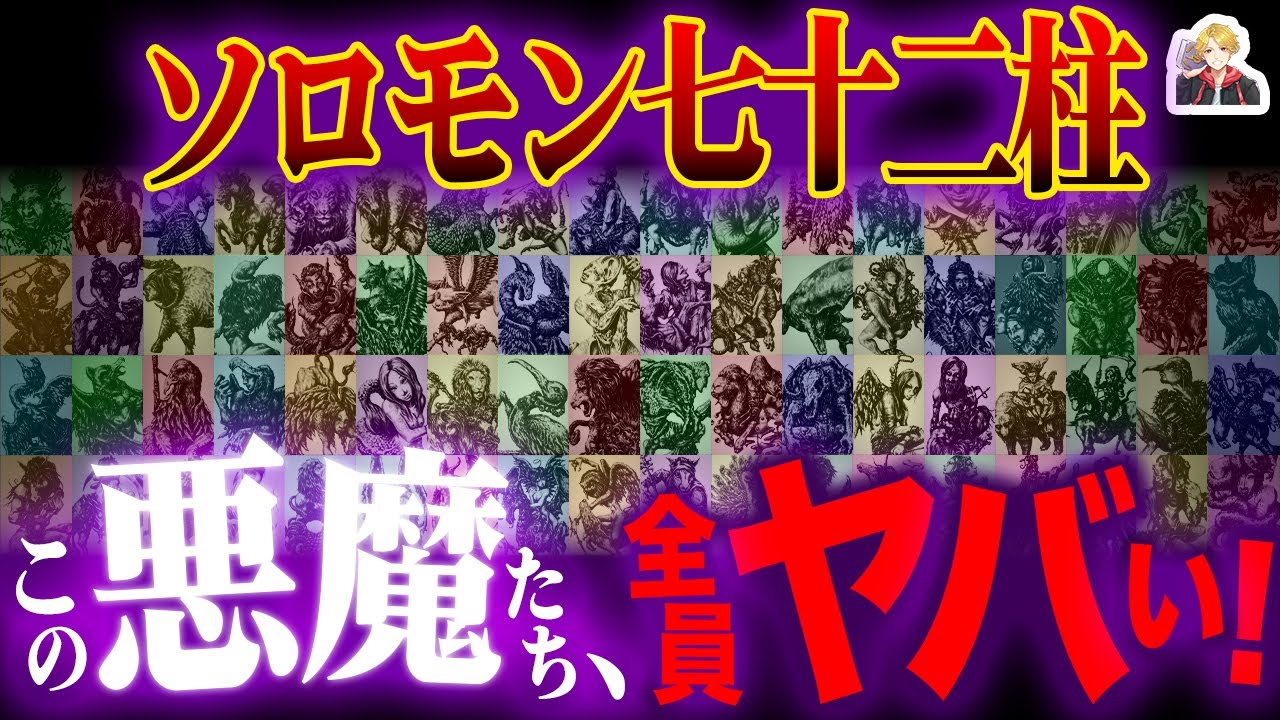 72体の最強悪魔「ソロモン七十二柱」がヤバすぎる｜全部召喚したらどうなるん！？w