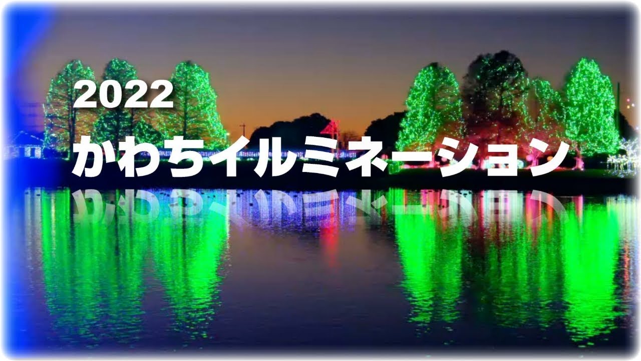 2022クリスマス絶景イルミネーション & 花火【かわちイルミネーション】（茨城県河内町）[4K] Fujifilm X-T5