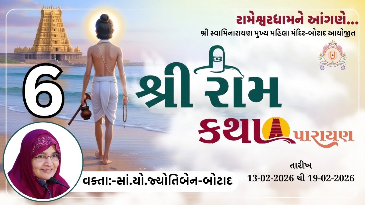 શ્રી રામેશ્વરમ ધામ ને આંગણે શ્રી રામ કથા   તા.17/02/2026  સમય -  2 - 30  કલાકે  ભાગ - 6