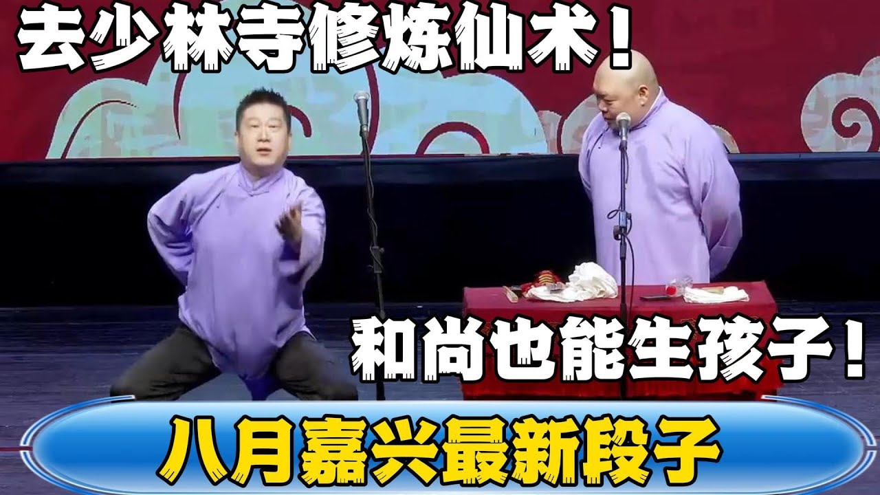 【八月嘉兴最新段子】张鹤伦：去少林寺修炼仙术！郎鹤炎：和尚也能生孩子了现在！#張鶴倫 #德云社#张鹤伦 #郎鹤炎 #相声#烧饼#岳云鹏  | 每日更新 放松助眠