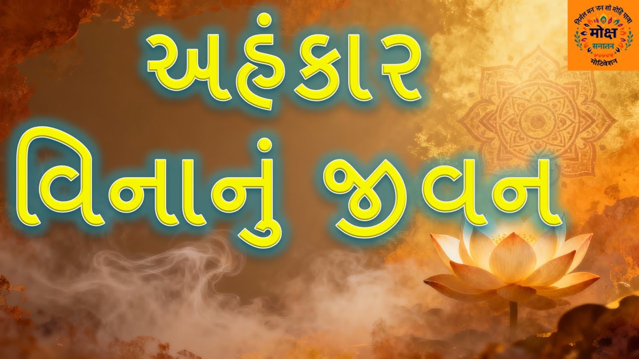 અહંકાર વિનાનું જીવન