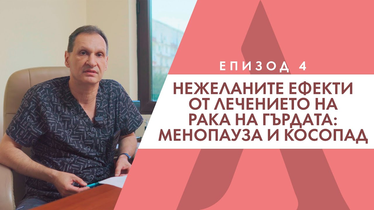 Нежеланите ефекти от лечението на рака на гърдата - менопауза и косопад - Д-р Красимир Николов