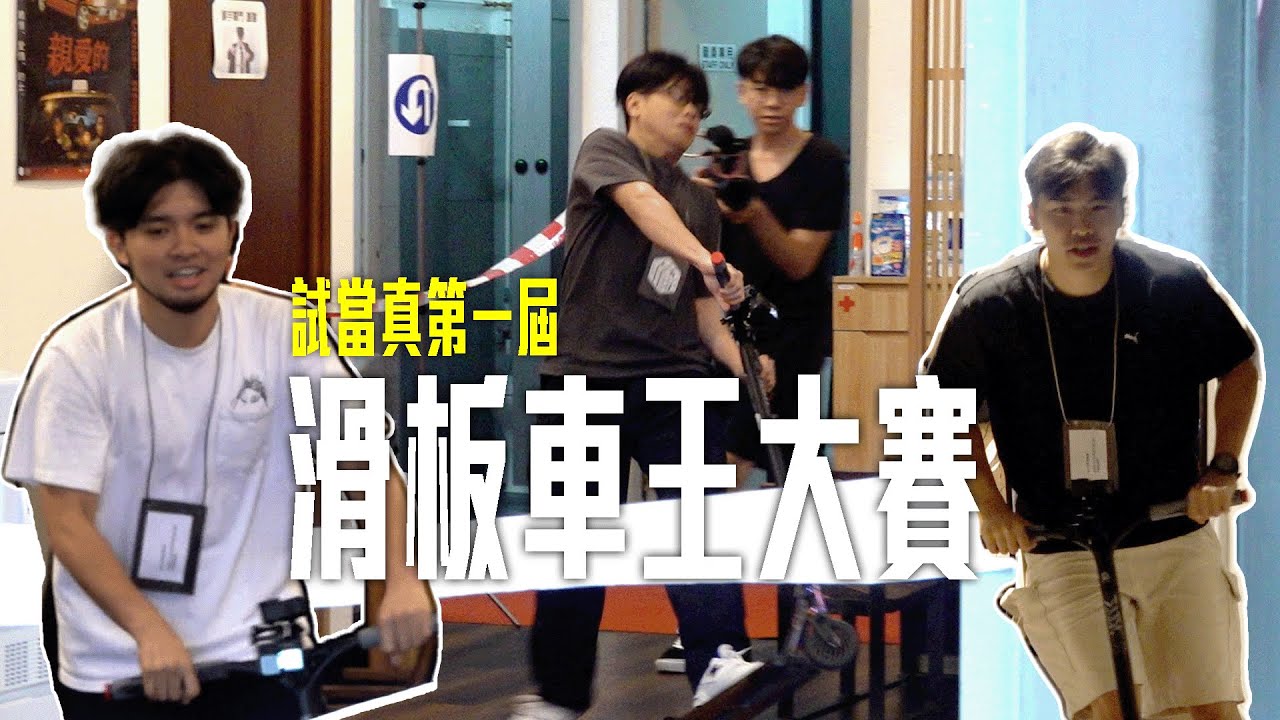 試乜都得《試當真第一屆滑板車王大賽》｜試當真