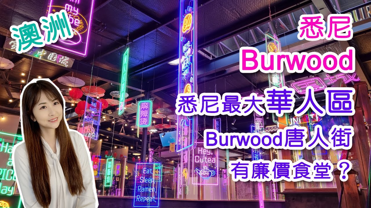 [澳洲生活] 悉尼華人區Burwood｜Burwood唐人街小食天堂｜有廉價食堂?｜有歷史的成熟社區｜Burwood Sydney [Eng sub]