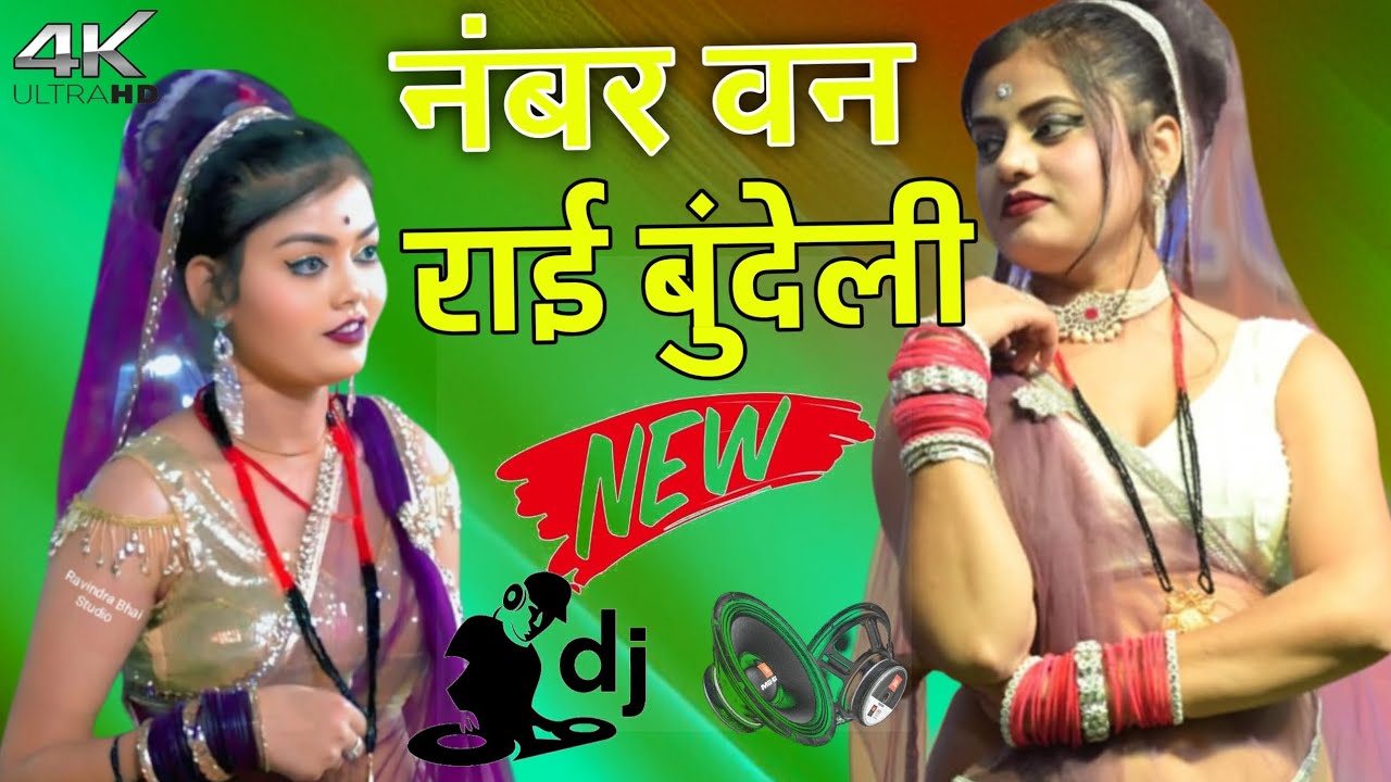 #जवाबी_राई_ख्याल_नाच  | Jawabi Bundeli Rai ! बुंदेली राई नाच ! Bundelkhandi Rai देसी राई 