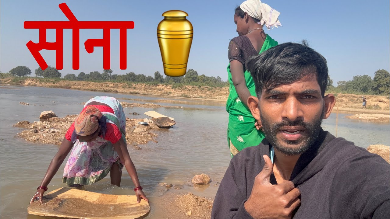 ऐसे सोना (Gold) निकलते है नदी से ll People are extracting gold from the river