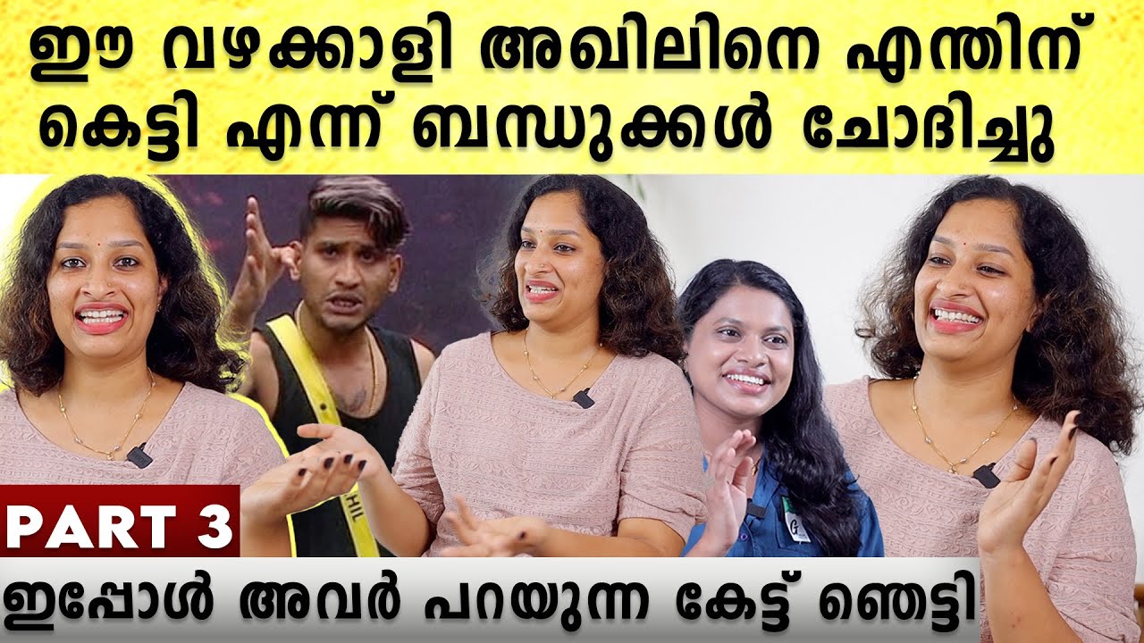 അഖിലിന്റെ വഴക്കാളി സ്വഭാവത്തിന്റെ പേരിൽ ഒരുപാട് കേട്ടിട്ടുണ്ട്, പക്ഷെ ഇപ്പോൾ മാറിമറിഞ്ഞു