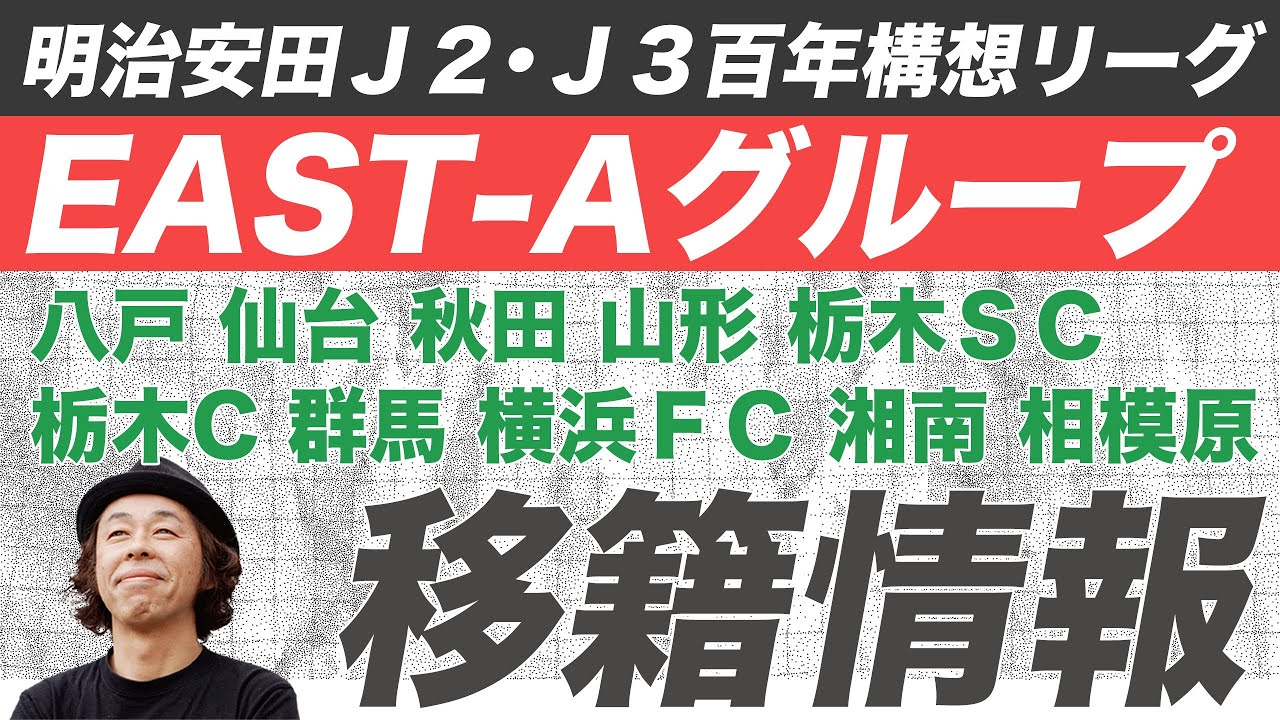 【移籍情報】Ｊ２・Ｊ３百年構想リーグ EAST-A