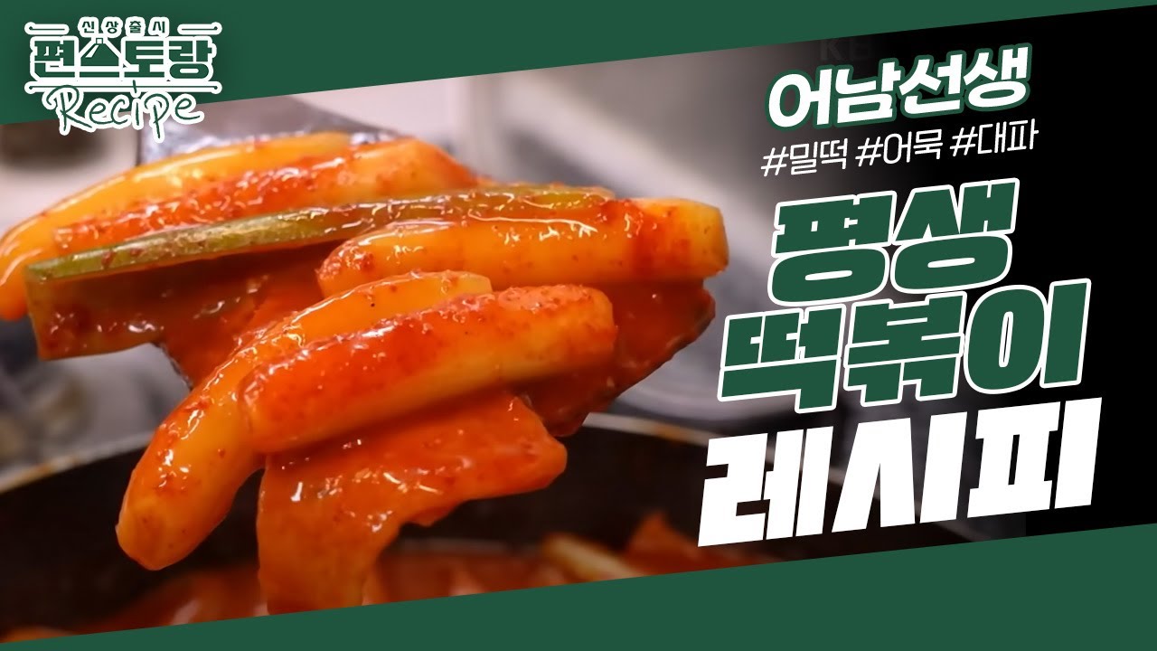 [어남선생 레시피] 떡볶이는 이제 평생 이 간단 레시피면 끝! ★평생 떡볶이★ [신상출시 편스토랑/Fun-Staurant] | KBS 230721 방송