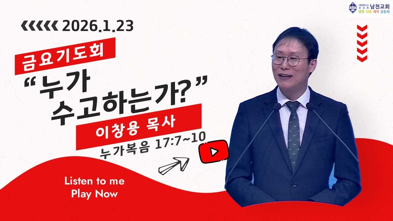 금요기도회 | 2026년 1월 23일 | 