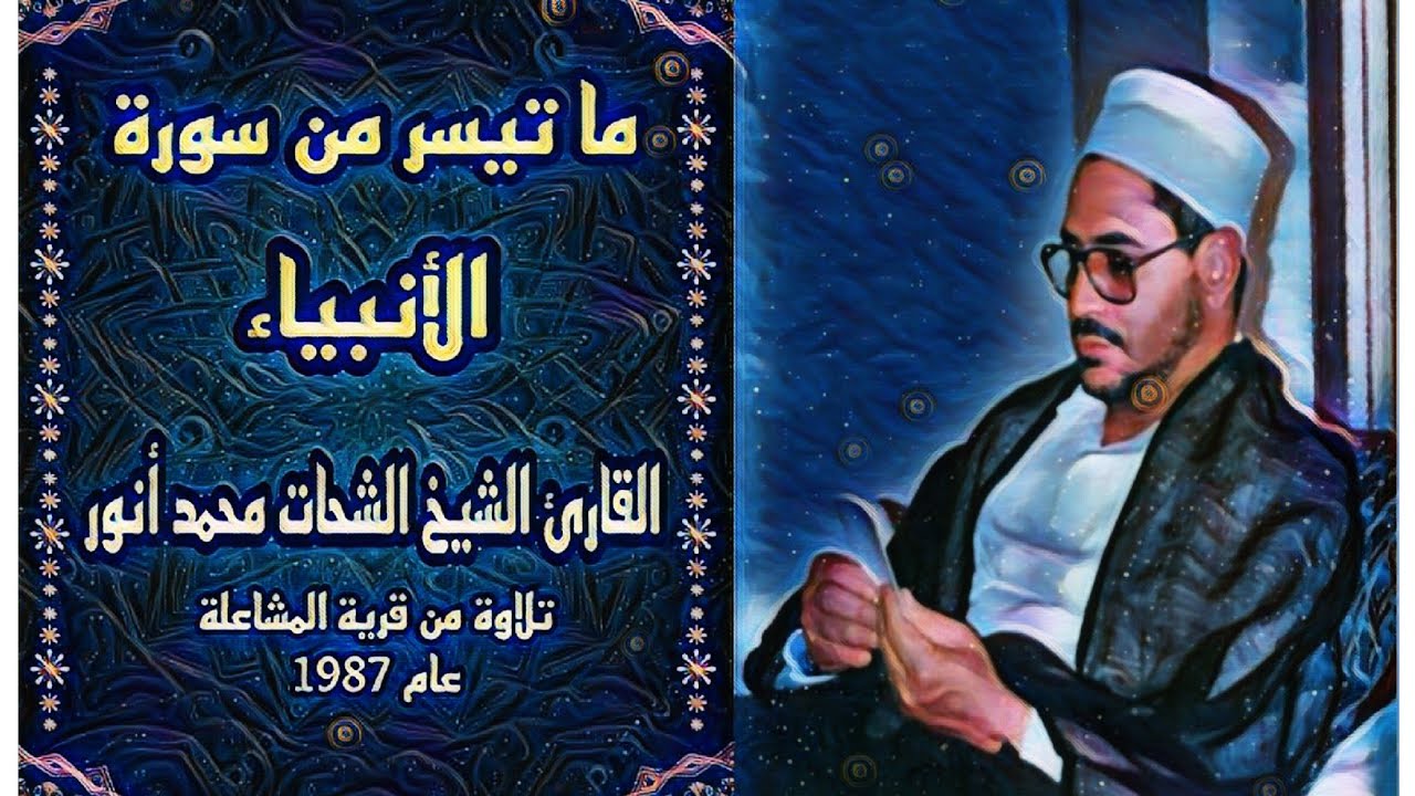 الشيخ الشحات محمد أنور - سورة الأنبياء - تلاوة من قرية المشاعلة عام 1987