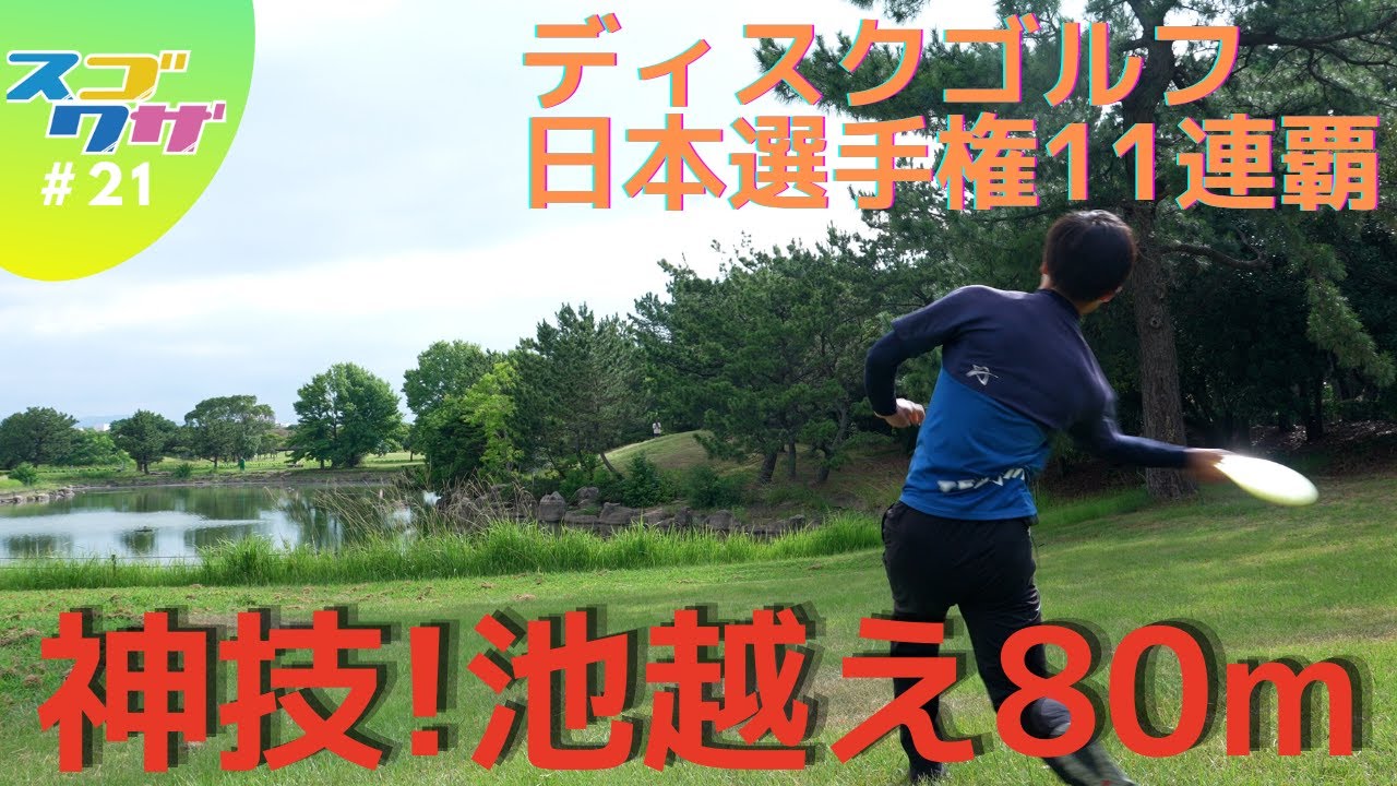 【ディスクゴルフ】世界の学！絶対王者のスゴワザ 披露！やればハマるディスクゴルフの魅力とは？「スゴワザ」＃21 梶山学選手