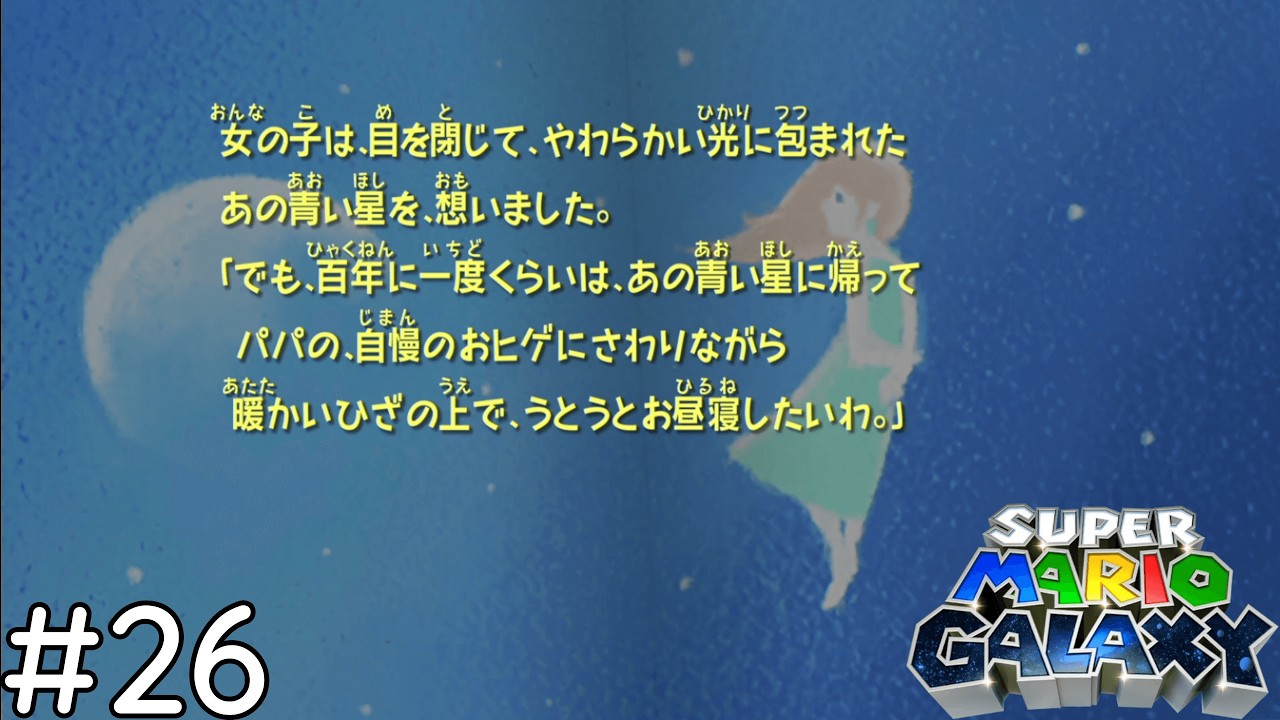 ロゼッタのパパってもしかして...【スーパーマリオギャラクシー】＃２６(終)