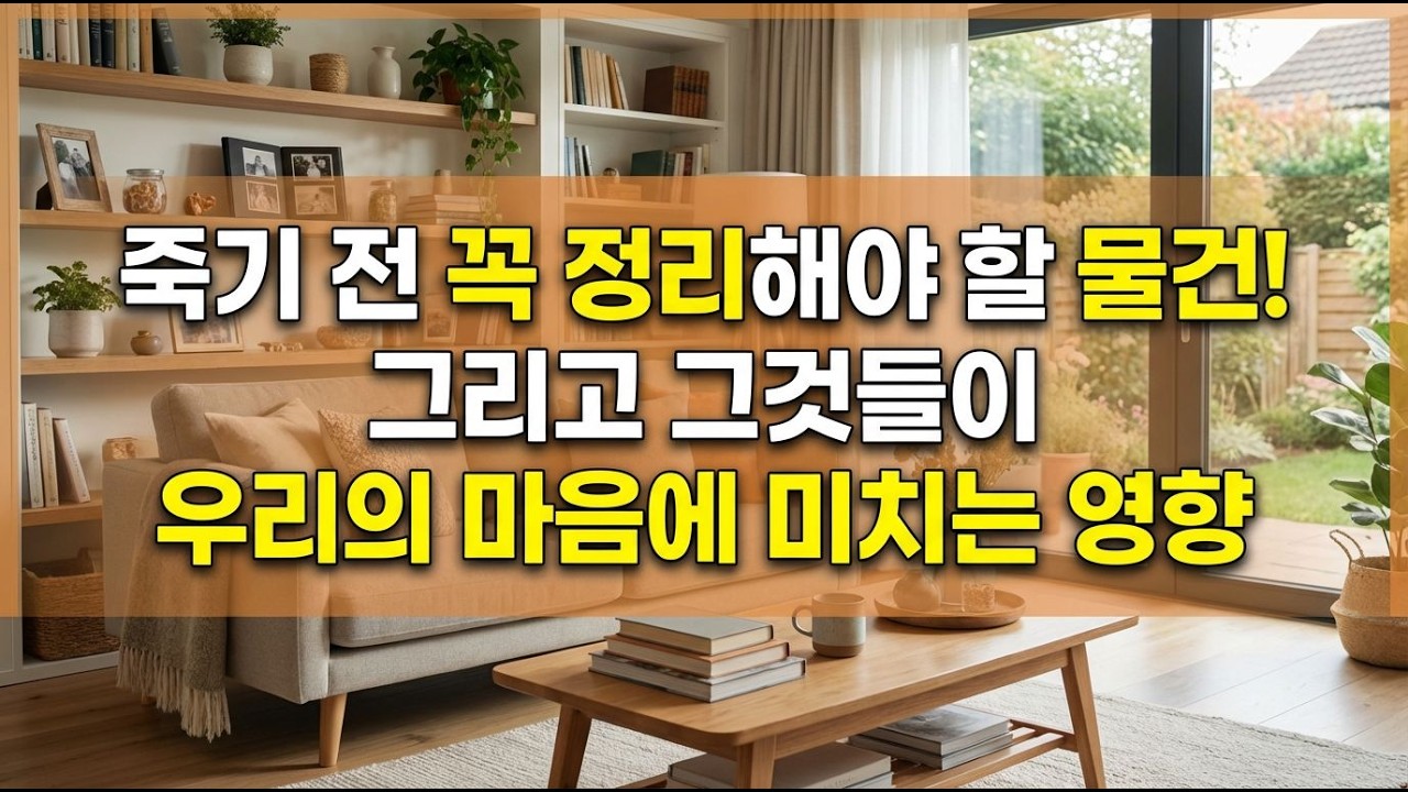 죽기 전 정리해야 할 물건의 진짜 의미