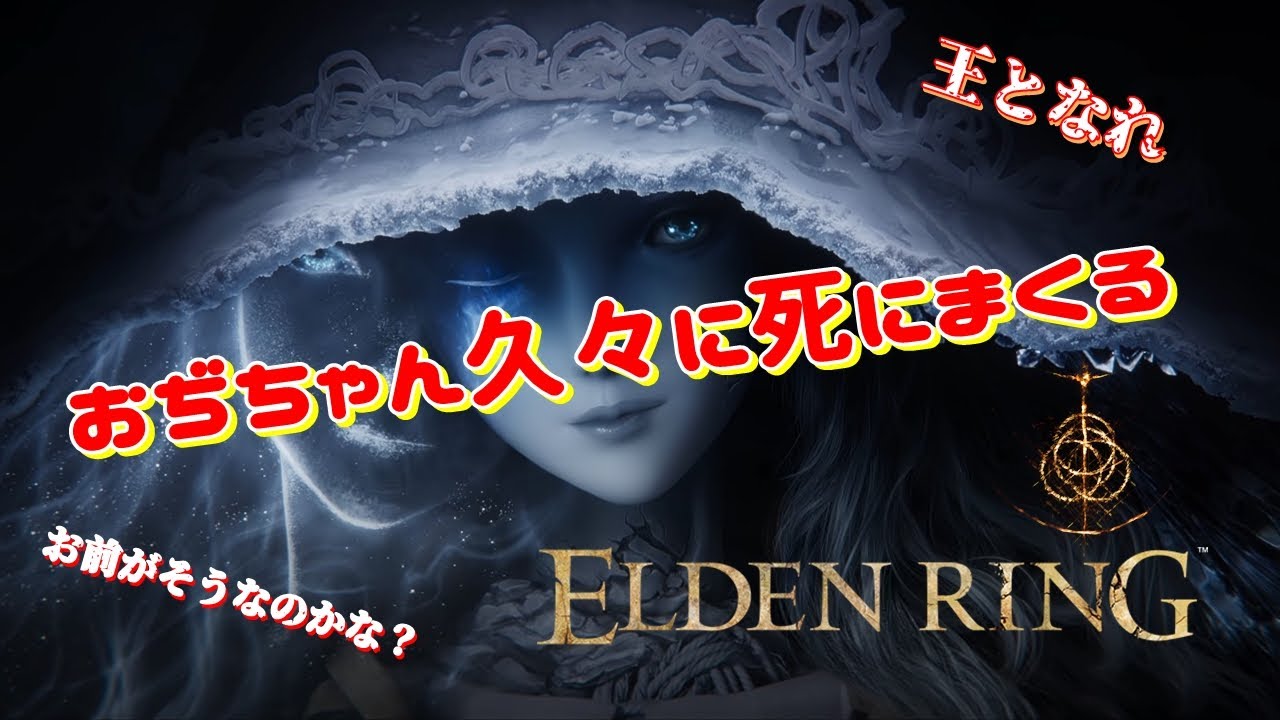 【ELDEN RING】#２ 久々のフロム脳はいかに？おぢちゃんの初見プレイとTheつ談と（概要欄必読）ネタバレ注意・禁止【エルデンリング】
