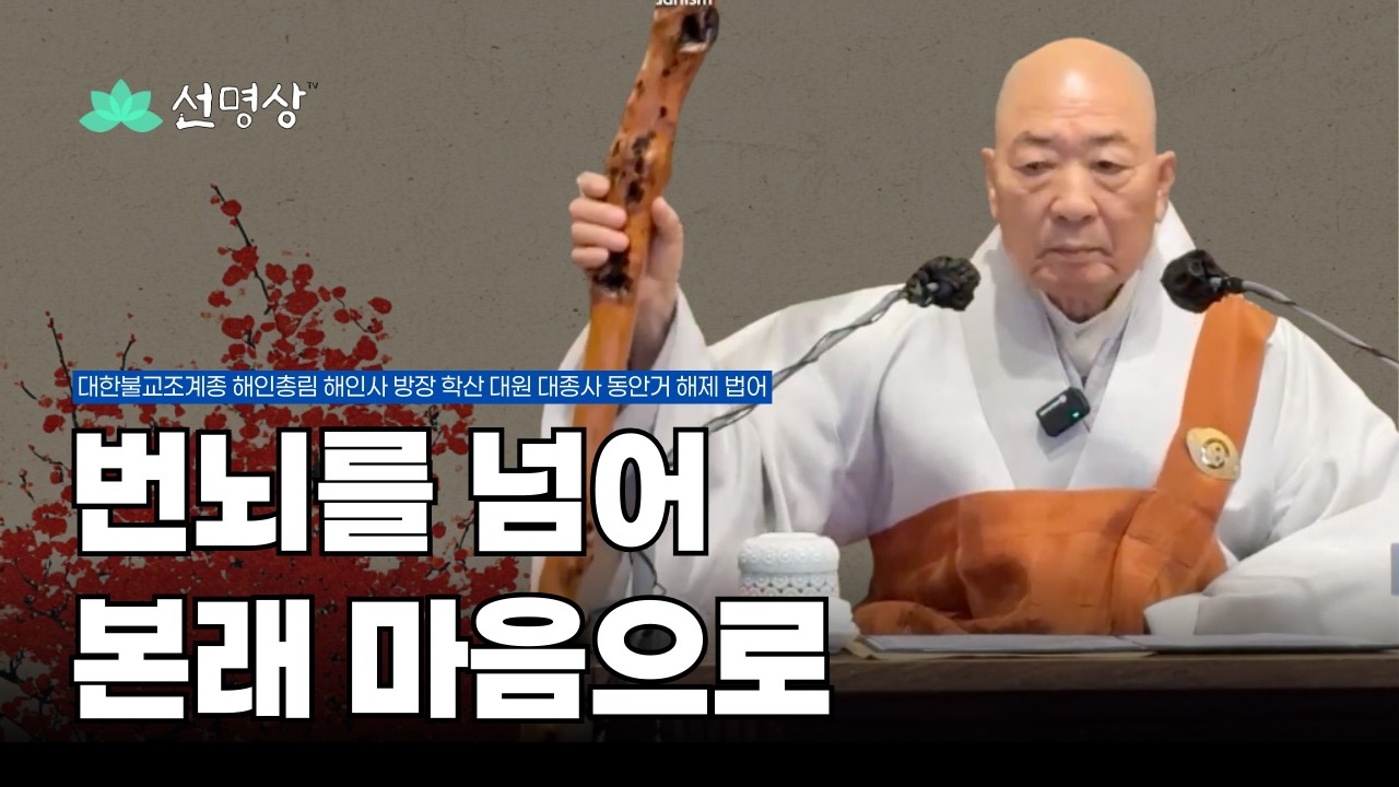 번뇌를 넘어 본래 마음으로 - 해인사 방장 학산 대원 대종사 동안거 해제 법문 #해인사