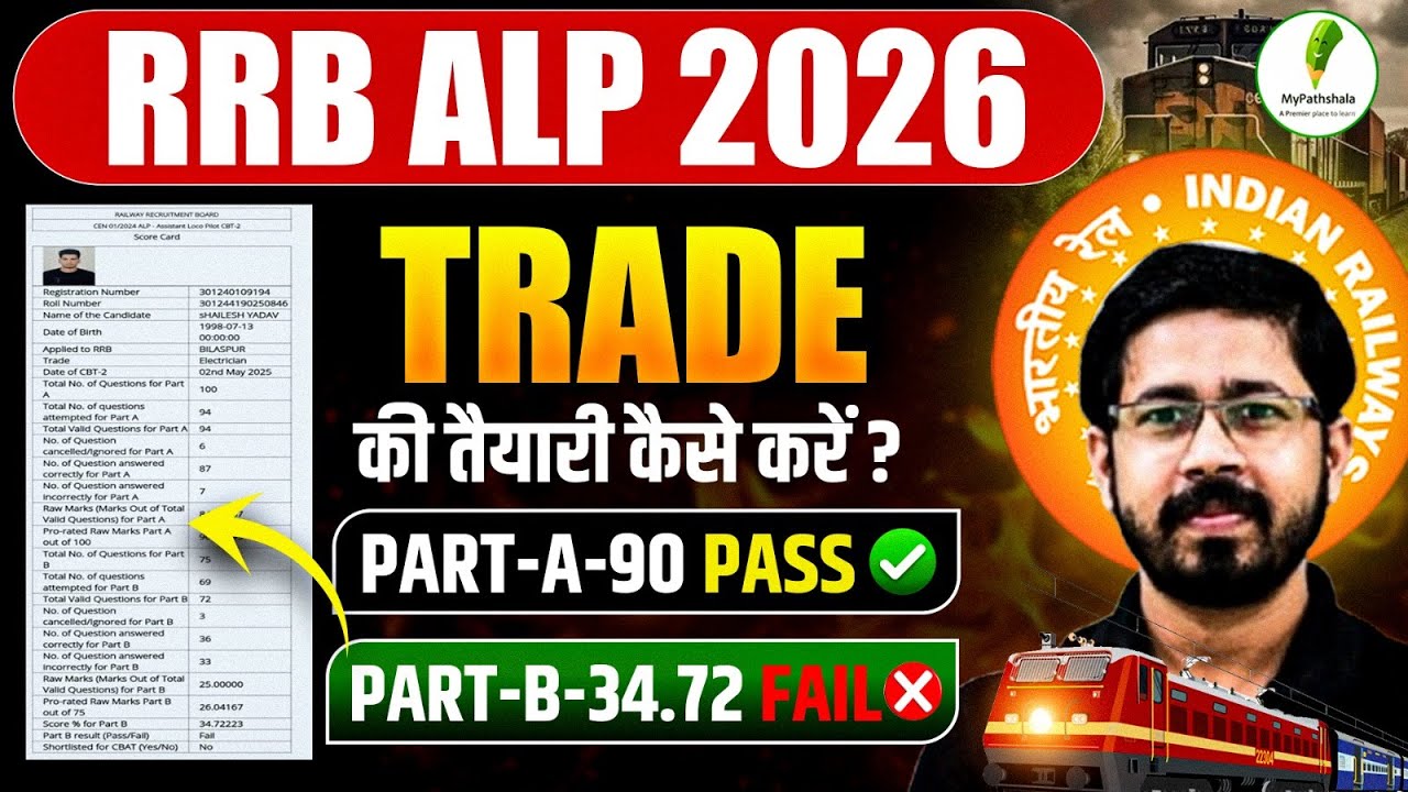 🚨RRB ALP 2026 Trade Preparation: ये गलती मत करना! | Part-A 90 Marks फिर भी Fail? 😱