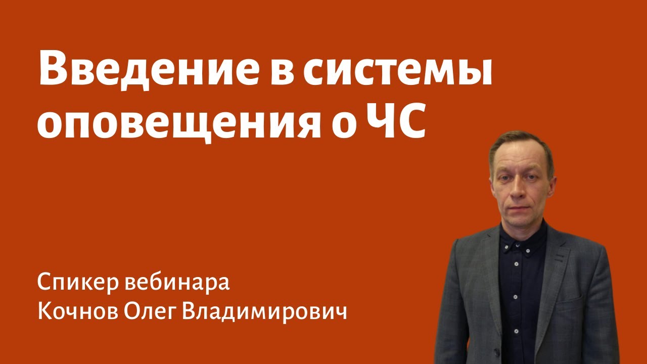 Введение в системы оповещения о ЧС