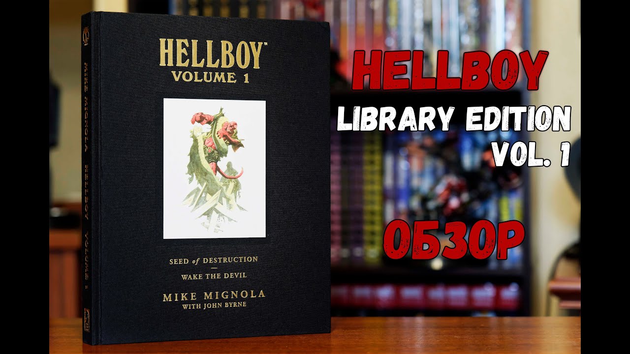 Hellboy Library Edition vol. 1